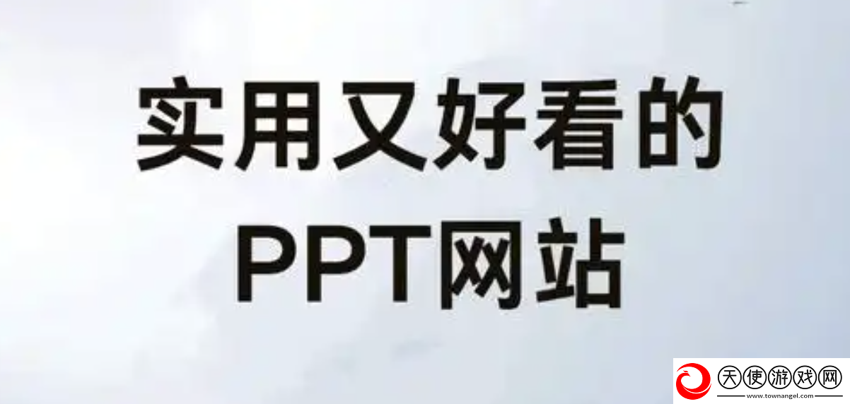 十大免费成品ppt下载站推荐