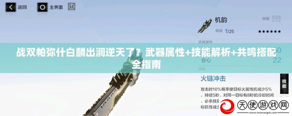 战双帕弥什白麟出涧逆天了武器属性+技能解析+共鸣搭配全指南