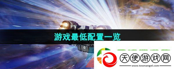 星空Starfield最低配置是什么