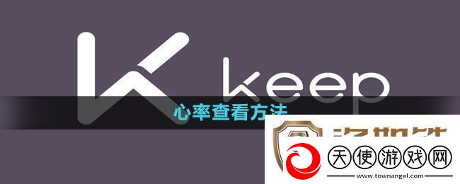 keep心率查看方法