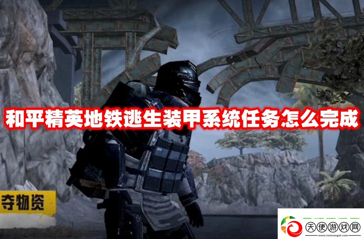 和平精英地铁逃生装甲系统任务怎么完成