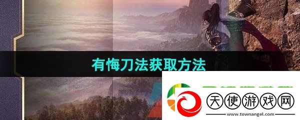 逆水寒手游有悔刀法怎么获得
