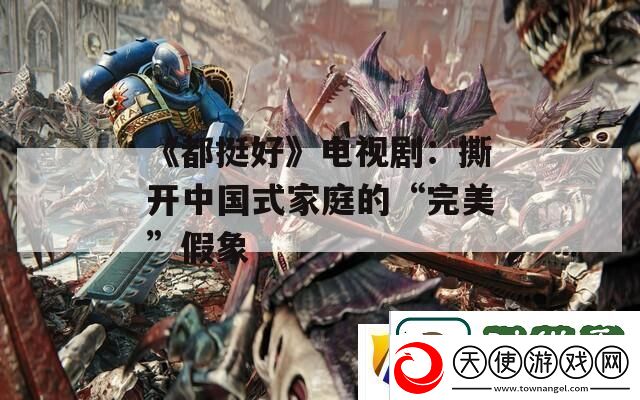 都挺好电视剧