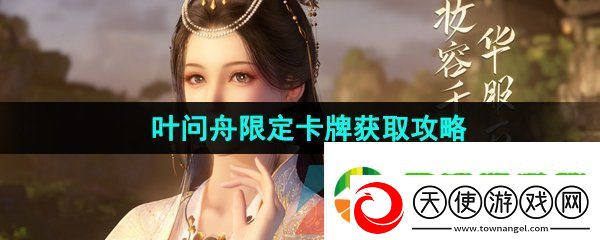 逆水寒手游叶问舟限定卡牌怎么获得
