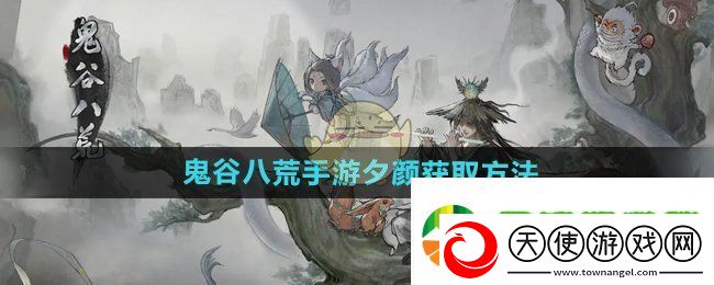 鬼谷八荒手游夕颜怎么获得