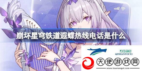 崩铁遐蝶热线电话活动