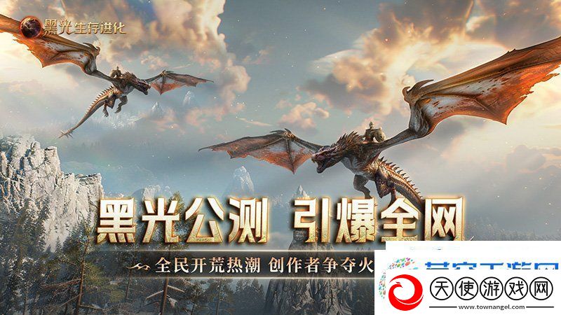 黑光生存进化公测引爆全！全民开荒热浪席卷创作者争夺战如火如荼