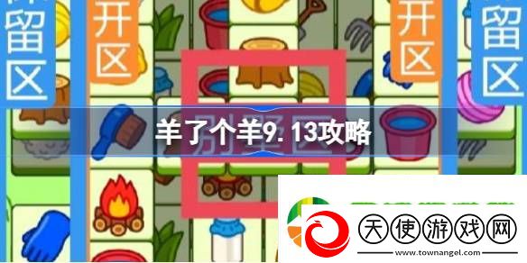 羊了个羊9.13攻略