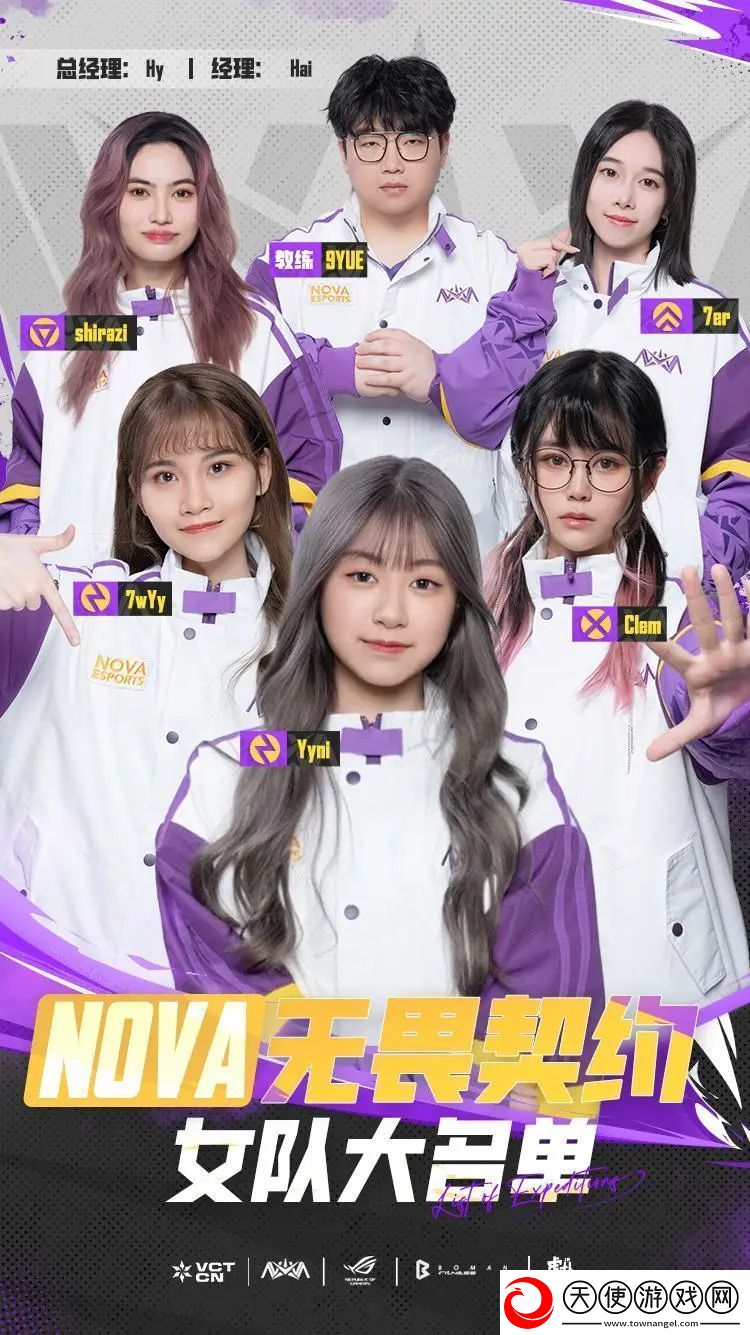 NOVA无畏契约女队大名单