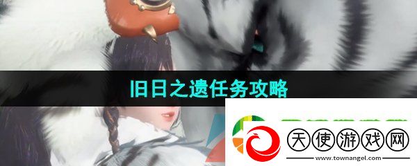 逆水寒手游旧日之遗任务怎么做