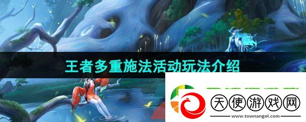 王者荣耀多重施法模式怎么玩