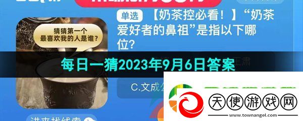 奶茶爱好者的鼻祖是指以下哪位