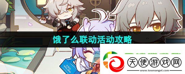 崩坏星穹铁道饿了么联动怎么玩