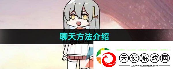 虚拟桌宠模拟器怎么聊天