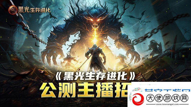 黑光生存进化公测引爆全！全民开荒热浪席卷创作者争夺战如火如荼