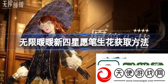 浏览无限暖暖新四星愿笔生花怎么获取