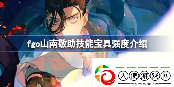 fgo山南敬助技能宝具强度介绍