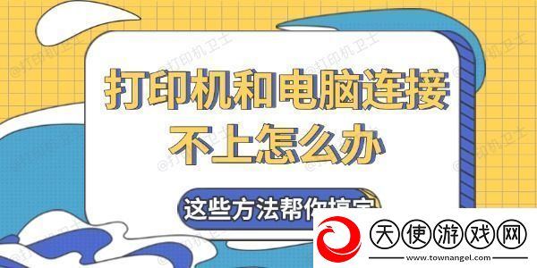 打印机和电脑连接不上怎么办