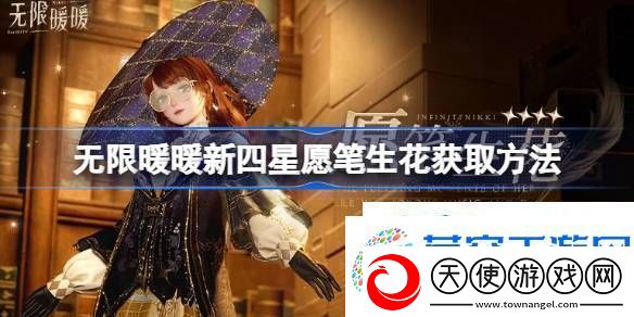 无限暖暖新四星愿笔生花怎么获取无限暖暖新四星愿笔生花获取方法