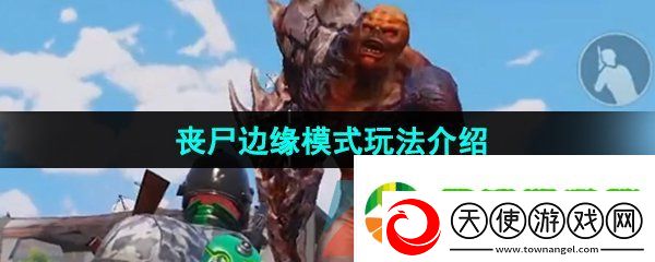 地铁逃生丧失边缘模式怎么玩