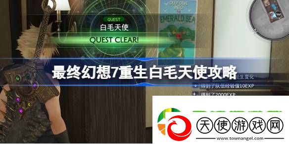 最终幻想7重生白毛天使怎么过