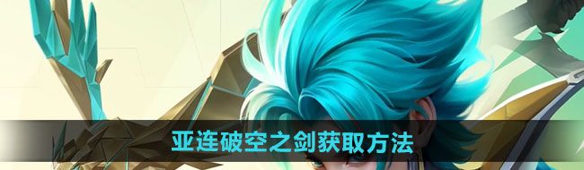 王者荣耀亚连破空之剑新皮肤如何获取