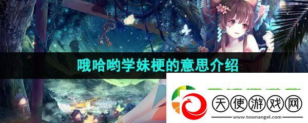 哦哈哟学妹是什么梗