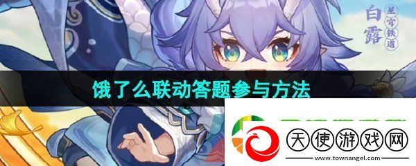 崩坏星穹铁道饿了么答题在哪参与