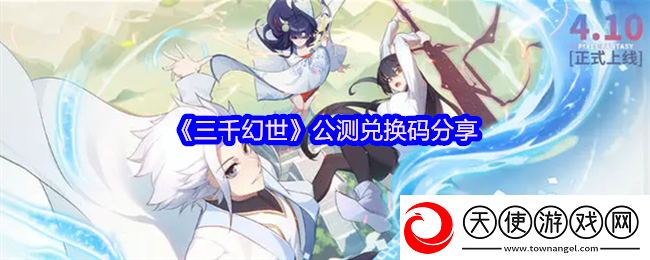 三千幻世兑换码是什么