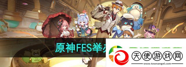原神fes2024什么时候举办