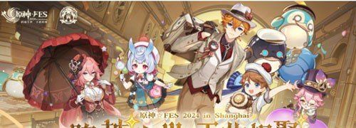原神fes2024什么时候举办