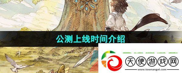 森之国度什么时候上线