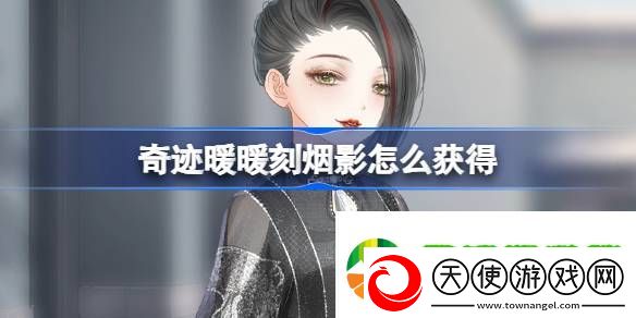 奇迹暖暖刻烟影怎么获得