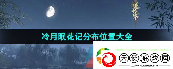 逆水寒手游冷月眠花记在哪