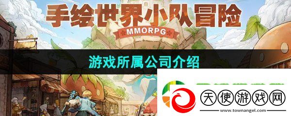 森之国度是哪个公司的
