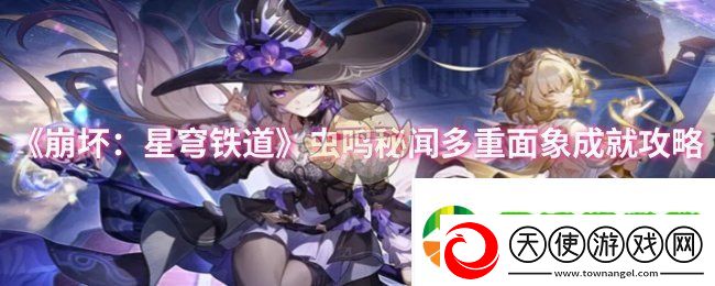 崩坏星穹铁道虫鸣秘闻多重面象成就怎么做