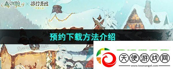 森之国度怎么预下载
