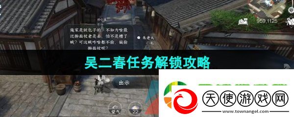 逆水寒手游吴二春任务怎么做