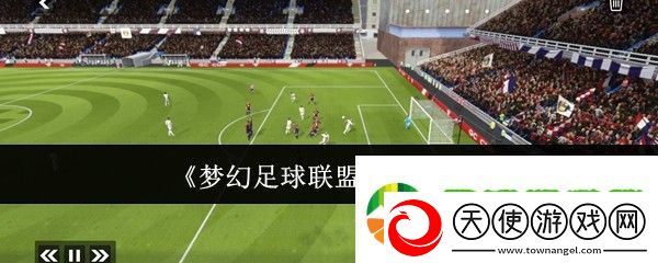 梦幻足球联盟怎么过人