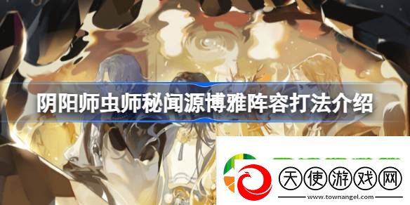 阴阳师虫师秘闻十层怎么打