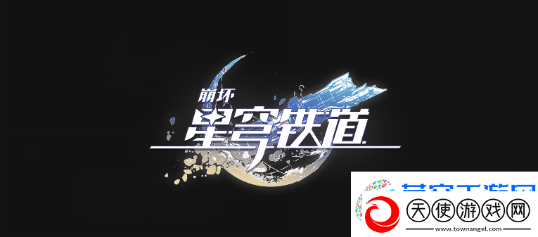 崩坏星穹铁道