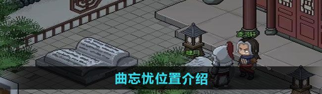 大侠立志传曲忘忧在哪