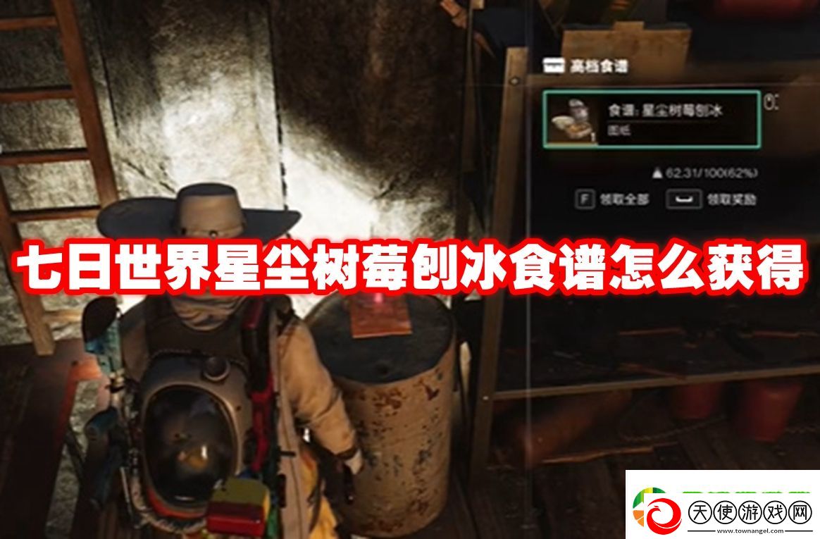 七日世界星尘树莓刨冰食谱怎么获得