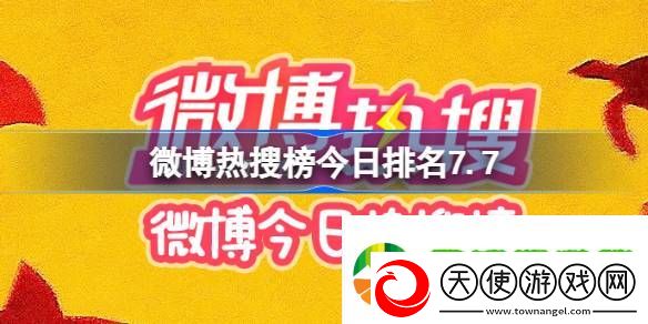 微博热搜榜今日排名7.7