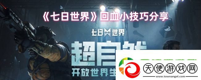 七日世界回血小技巧分享