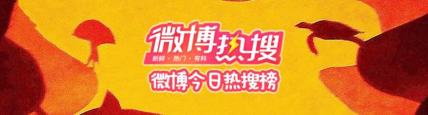 微博热搜榜今日排名7.7