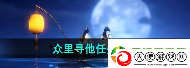 逆水寒手游众里寻他任务怎么做
