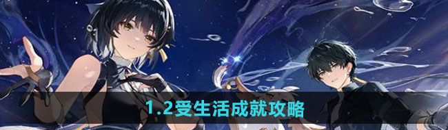 鸣潮1.2受生活成就怎么做