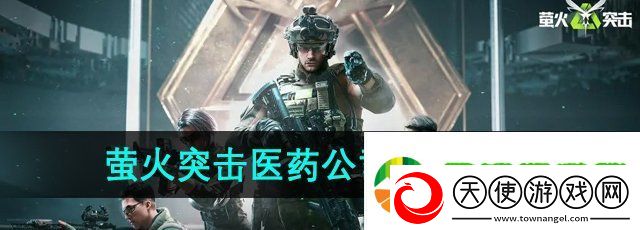 萤火突击医药公司地下入口在哪