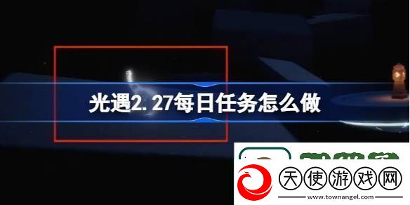 光遇2.26每日任务怎么做